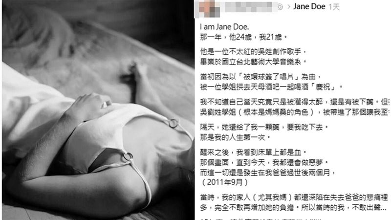 Jane Doe燒到演藝圈！歌手被控硬上急刪文