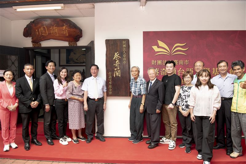 延續詩人蔡奇蘭文化志業,「蔡奇蘭台語文學基金會」木匾揭牌,象徵台南本土文學基地正式啟航。(圖/翻攝畫面)