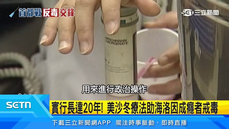 美沙冬替代療法已經實施長達20年