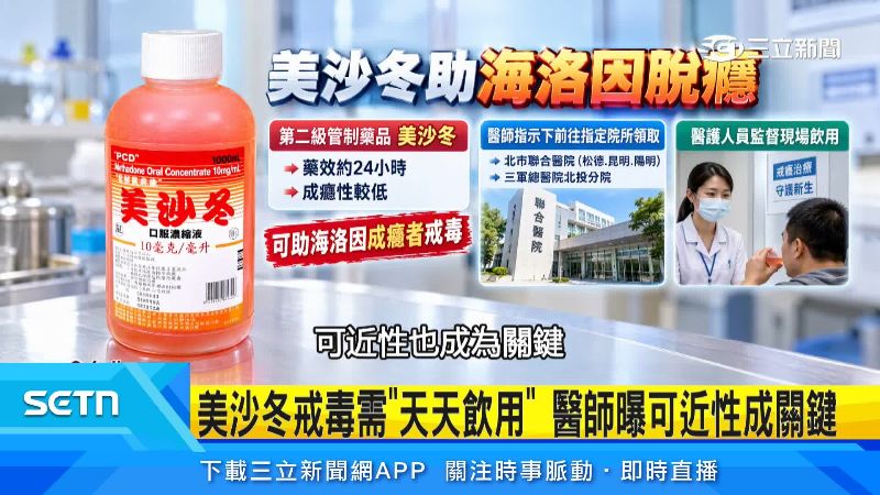 美沙冬是人工合成的藥物,常用來幫助海洛因成癮者戒毒