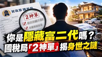 你是富二代嗎？國稅局2神單秒解身世之謎