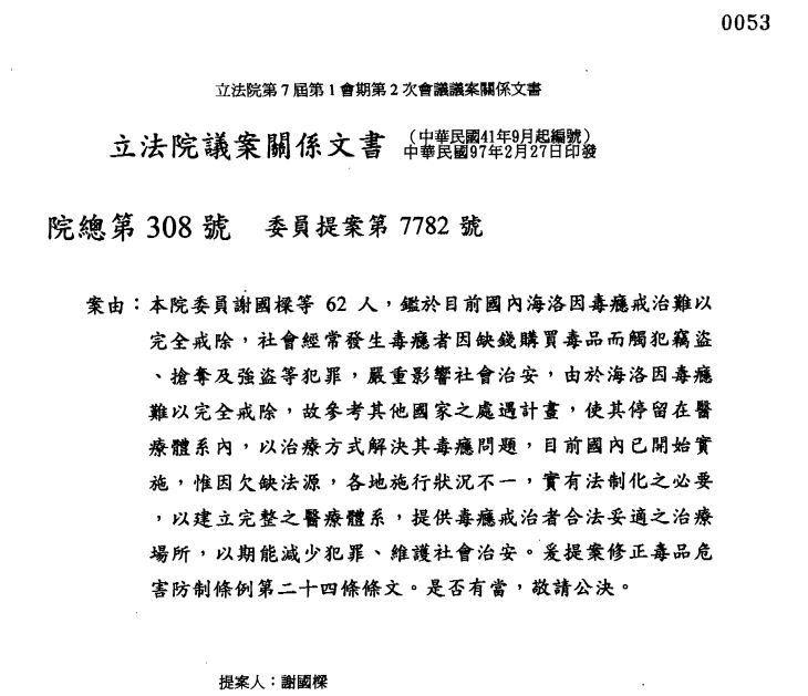 蔣孝嚴當年力推的《毒品危害防制條例》第24條修正案內容。(圖/翻攝自立法院全球資訊網)