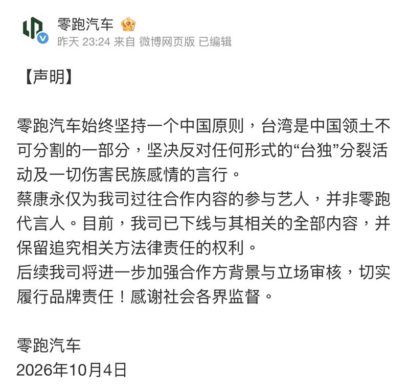 中國零跑汽車宣布切割蔡康永。(圖/翻攝自微博)