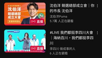 沈伯洋造勢直播5.7萬人觀看　李四川僅6人
