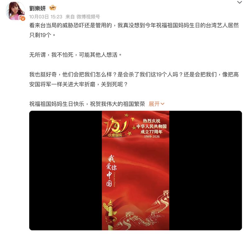 今年剩下約19位藝人轉發慶賀中國國慶的微博，劉樂妍稱「看來台當局的威脅恐嚇還是管用」。（圖／翻攝自劉樂妍微博）