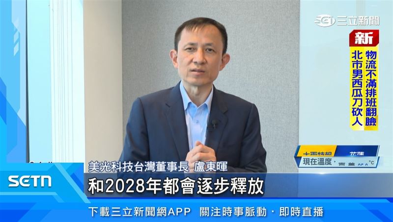 美光科技台灣董事長盧東暉表示,在全台四個廠區(桃園、銅鑼、台中、台南)都在同步進行擴展計劃。(圖/擷自三立新聞YT)