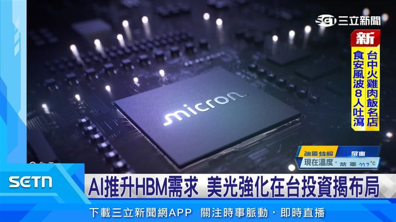 記憶體市場供不應求,產能擴充成為各大廠布局重點,記憶體大廠美光持續加碼台灣。(圖/擷自三立新聞YT)