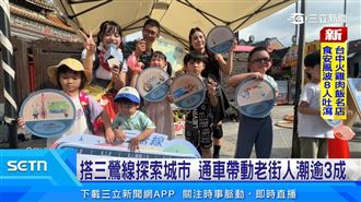 三鶯線"捷運生活日" 三峽老街湧人潮