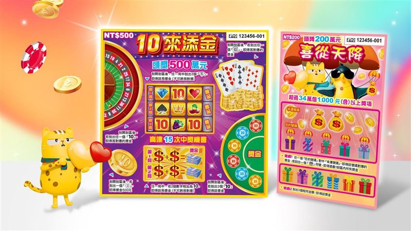兩款刮刮樂全新登場！總獎金突破21億