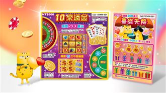 兩款刮刮樂全新登場！總獎金突破21億