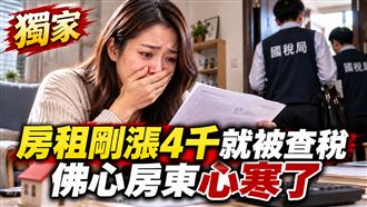 剛漲4千就被查稅　佛心房東淚控：心寒了