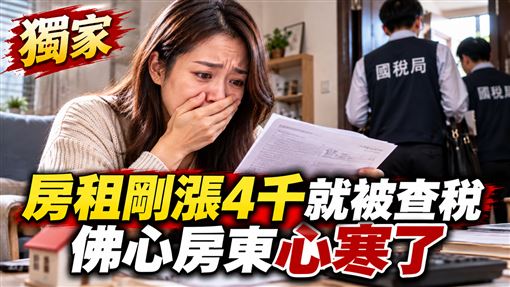 剛漲4千就被查稅　佛心房東淚控：心寒了