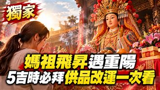 媽祖飛昇遇重陽　5吉時必拜供品改運1次看