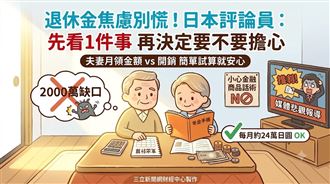 退休金夠不夠先試算　小心有人趁焦慮推銷