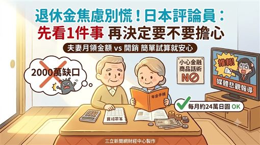 退休金夠不夠先試算　小心有人趁焦慮推銷