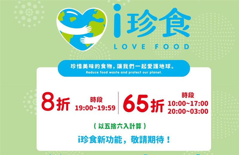 統一超商提供優惠幅度最高6.5折的 i 珍食。(圖/取自其官網)