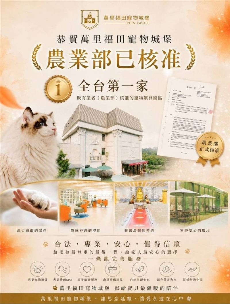 萬里福田目前為「全台第一家既有業者，獲農業部核准的寵物殯葬園區」。（圖／翻攝自萬里福田臉書粉專）