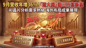9月營收年增36%　汎銓連三月寫新高！