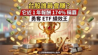 它近1年報酬174%稱霸　勇奪ETF績效王！