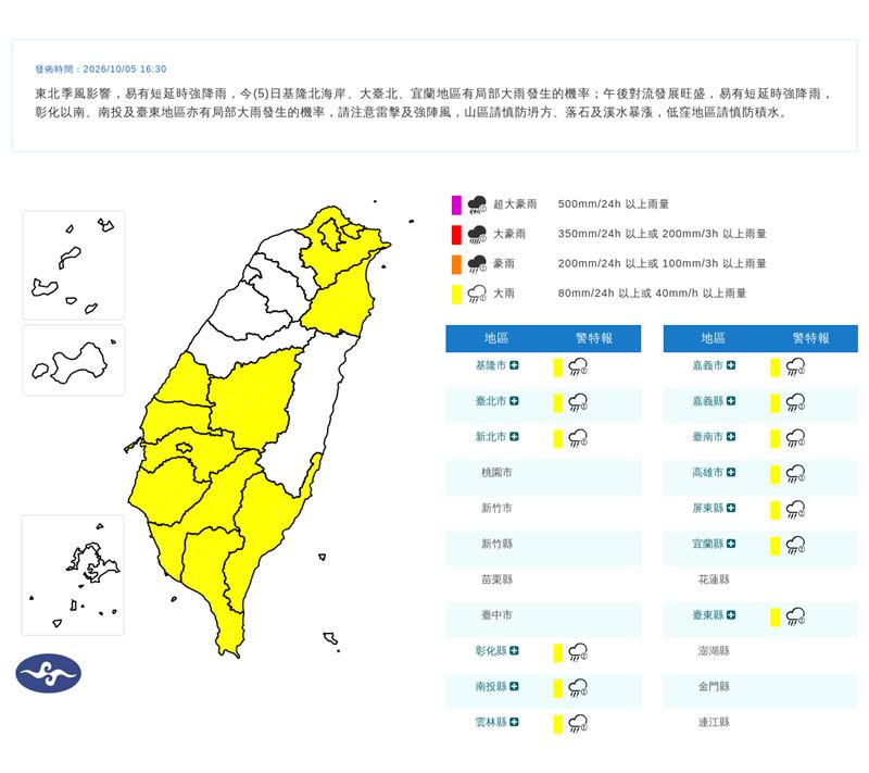 氣象署在今（5）天16:30發布大雨特報（圖／翻攝自氣象署官網）