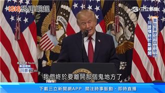 結束逾20年駐軍！川普宣布美軍撤出伊拉克