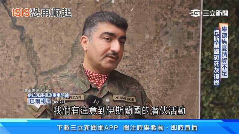 伊拉克庫德族擔心美軍撤出在情資與防空能力上將出現漏洞,擔憂ISIS藉機再度崛起。(圖/路透社)