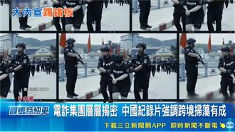 央視大讚掃蕩緬北電詐　外媒爆已另起爐灶