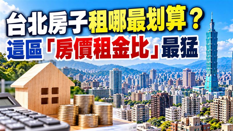 房子租哪最划算？台北房價租金比出爐！