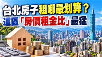 房子租哪最划算？台北房價租金比出爐！
