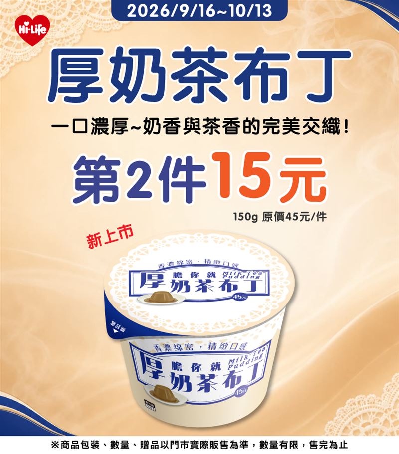 萊爾富「厚膽你就奶茶布丁」新品上市。（圖／品牌業者提供）