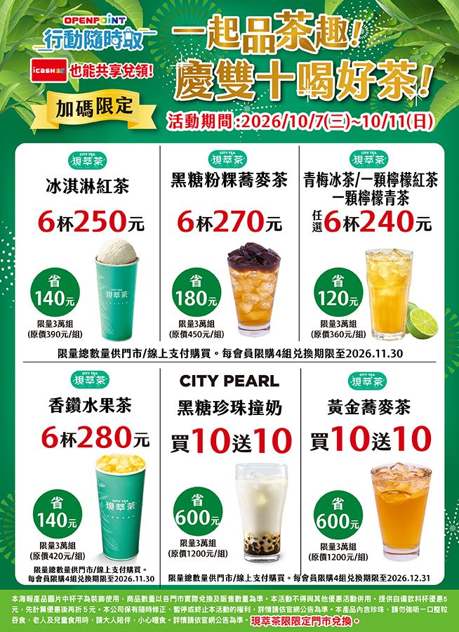 7-ELEVEN雙十連假隨時取茶飲優惠。（圖／品牌業者提供）