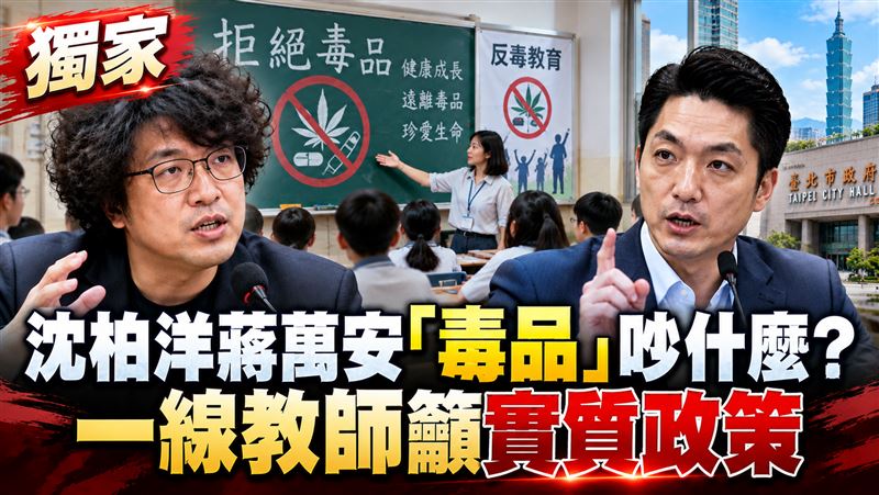 沈柏洋蔣萬安毒品吵什麼？一線教師這樣看