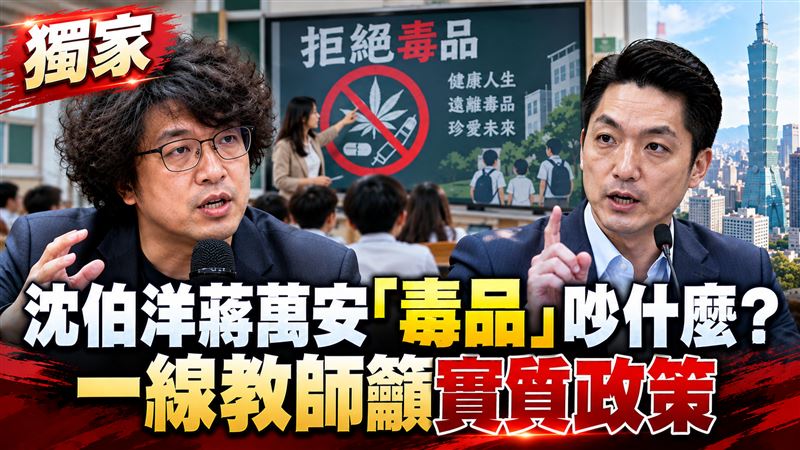 沈伯洋蔣萬安毒品吵什麼？一線教師這樣看
