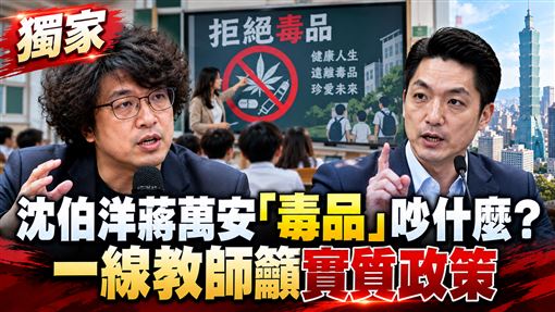 獨家／沈伯洋蔣萬安「毒品」吵什麼？一線教師籲實質政策：關注校園防毒。
