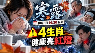 寒露4生肖健康亮紅燈　常做1事替人受災厄