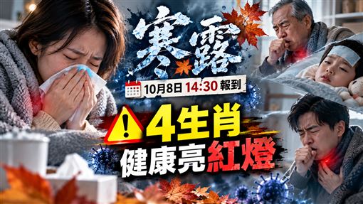 寒露4生肖健康亮紅燈　常做1事替人受災厄