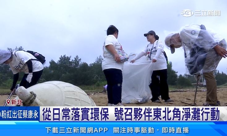 快樂麗康長期深耕公益，適逢企業50週年，5號品牌舉辦"聯合公益日"，號召夥伴在東北角進行淨灘活動．