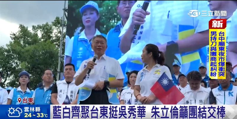 藍白齊聚台東挺吳秀華,朱立倫籲團結交棒。吳秀華競總成立!主打醫療、交通、青年返鄉。(圖/截自影片)