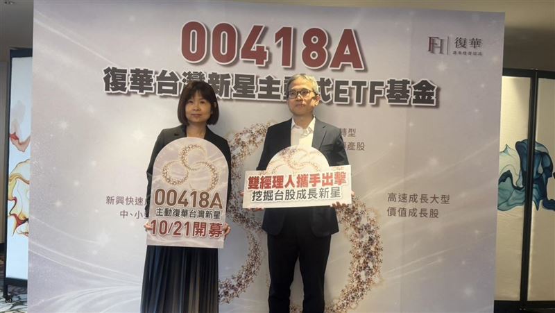 復華投信推出旗下第二檔台股主動式ETF(00418A),每股發行價10元,將於10月21日開募。該基金採不配息機制並由雙經理人掌舵,聚焦市值前300大標的,透過四大動能訊號捕捉三大類股成長爆發力。(圖/記者師瑞德攝影)