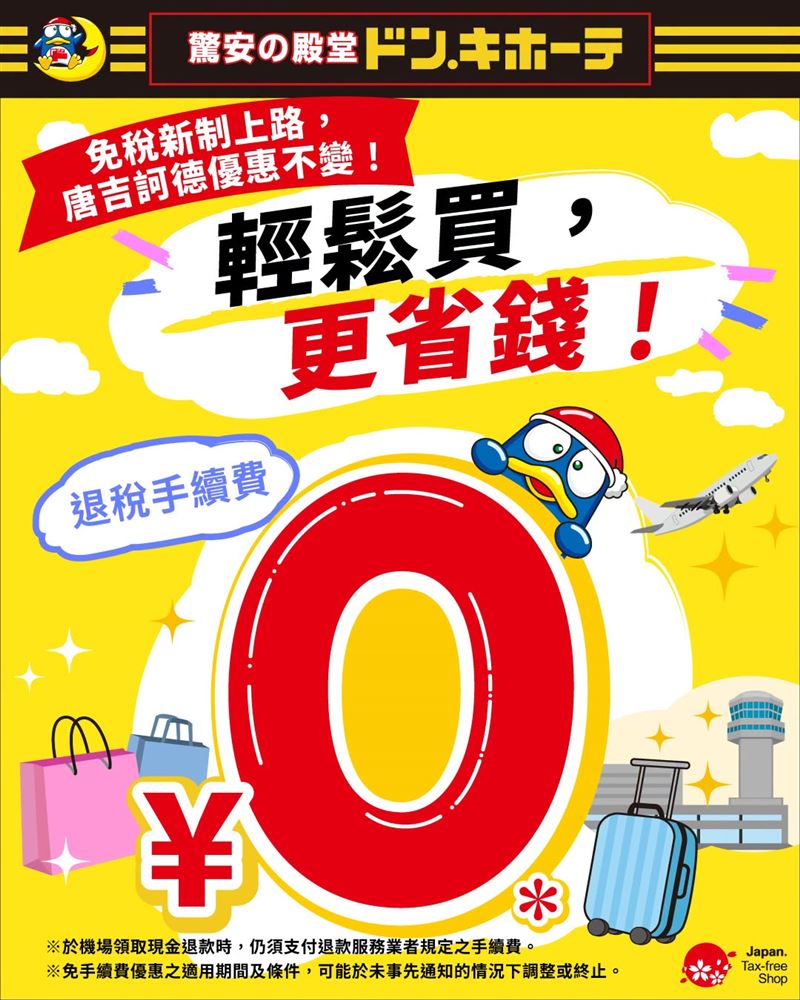 免稅新制上路，唐吉訶德表示優惠不變！，且退稅手續費0元。（圖／驚安殿堂・唐吉訶德粉專）