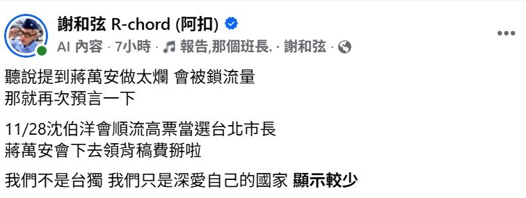謝和弦在貼文中直言，網路上只要提到「蔣萬安做太爛」就可能被限制流量。(圖／翻攝自臉書）