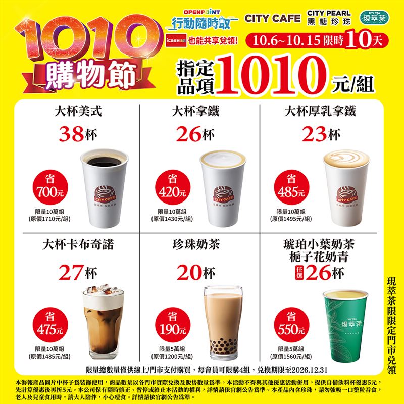 7-ELEVEN歡慶雙十咖啡、珍奶買10送10。(圖/7-ELEVEN提供)