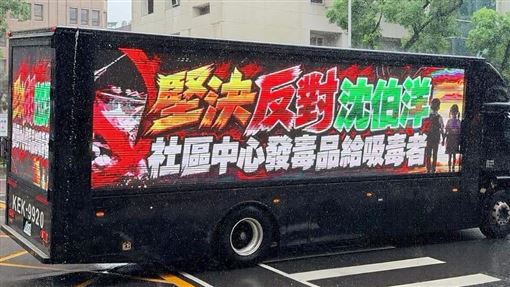 以羅智強為首的藍營民代，5日發動「反毒金剛廣告車」行動，繼續把減害政策的討論說成「政府發毒品」。（圖／翻攝自許宇甄臉書）