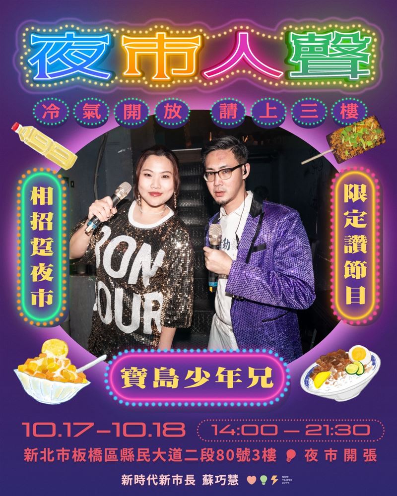 蘇巧慧舉辦《夜市人聲:冷氣開放,請上三樓》活動,活動重量級卡司陸續公布(圖/蘇巧慧競辦提供)