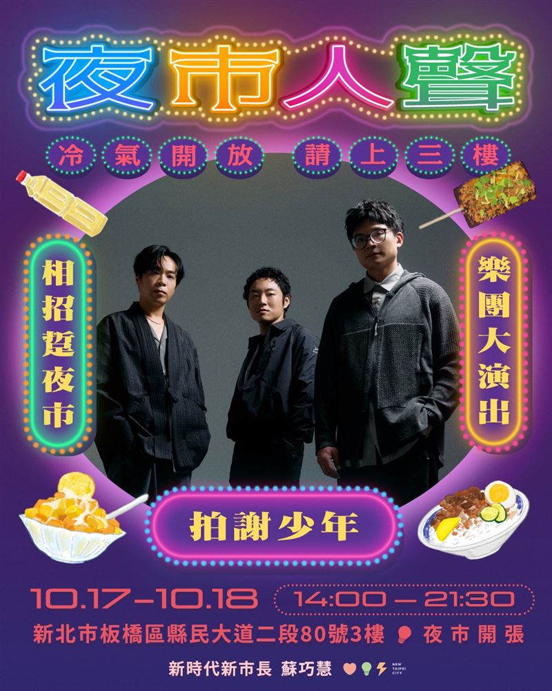 蘇巧慧舉辦《夜市人聲:冷氣開放,請上三樓》活動,邀請台灣搖滾樂團「拍謝少年」演出(圖/蘇巧慧競辦提供)