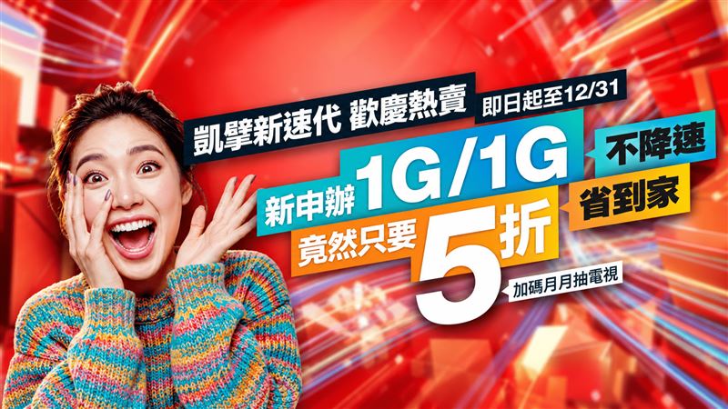 凱擘新速代慶熱賣,1G對稱頻寬月付500起。(圖/凱擘提供)