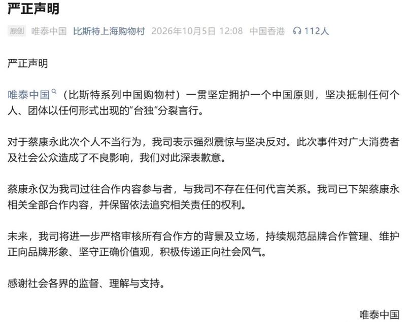 購物村「比斯特上海」宣布下架與蔡康永有關的合作內容。(圖/翻攝自微博)
