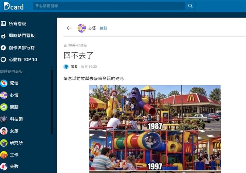 1名網友在Dcard論壇以「回不去了」發文,並附上一張1987年至2026年區間的麥當勞店內進化史。(圖/翻攝自Dcard)