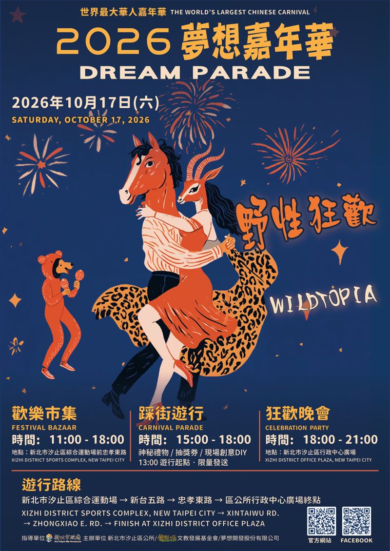 2026夢想嘉年華10月17日汐止登場,大型藝術花車、43隊國內外團體接力展演。(圖/汐止區公所提供)