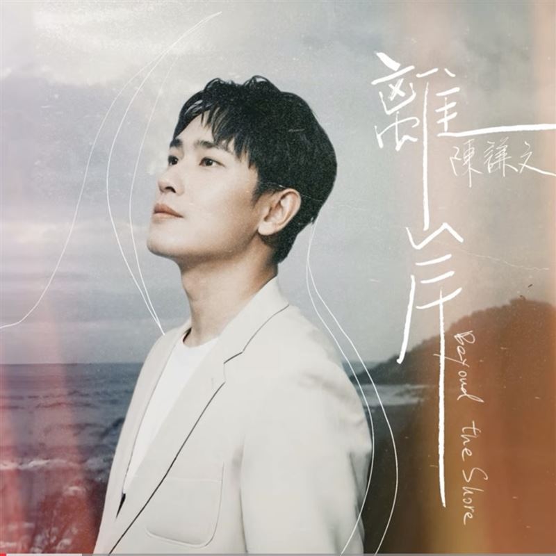陳謙文預計明年中旬發行首張個人台語專輯,近日搶先推出〈離岸〉。(圖/葡萄長文創工作室提供)